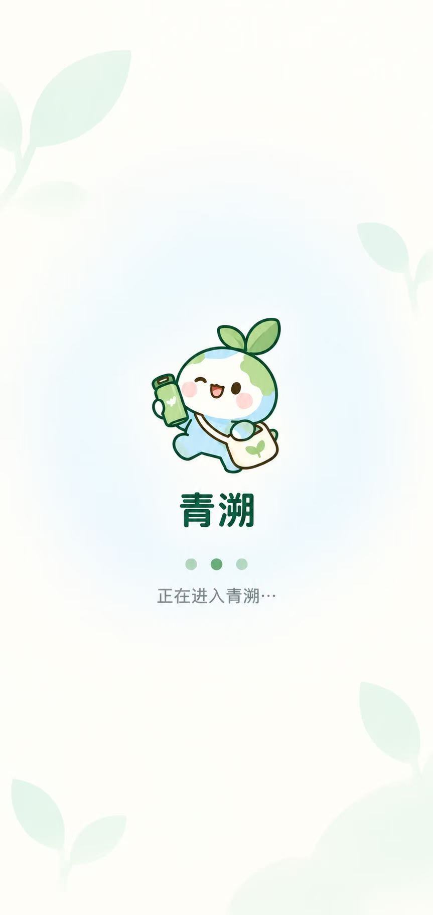 青溯加载页面